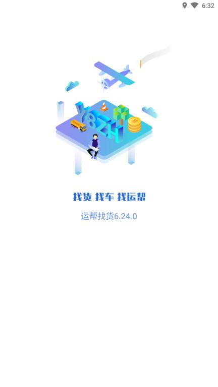 运帮找货app v4.2.2