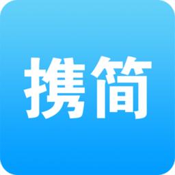 携简app
