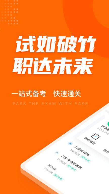 二手车经纪人考试聚题库官方版 v6.3.3