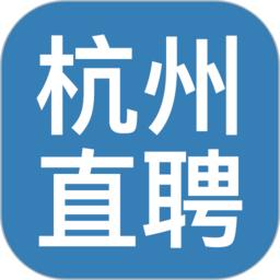 杭州直聘最新版
