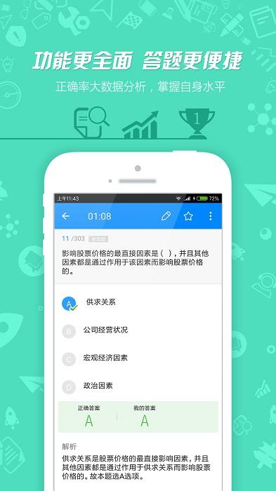证券从业资格考试app v4.0.1