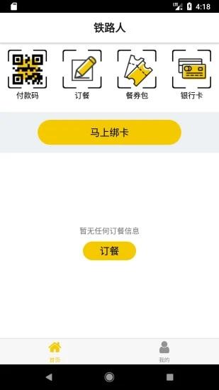 铁路人app订餐系统 v3.4.4