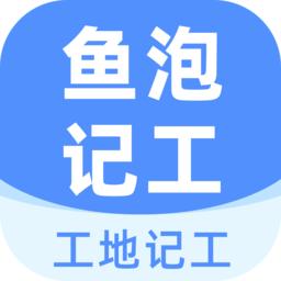 鱼泡工地记工app