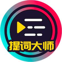 提词大师app(改为提词器)