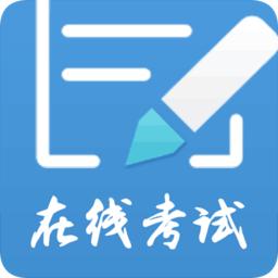 远秋医学在线考试app手机版