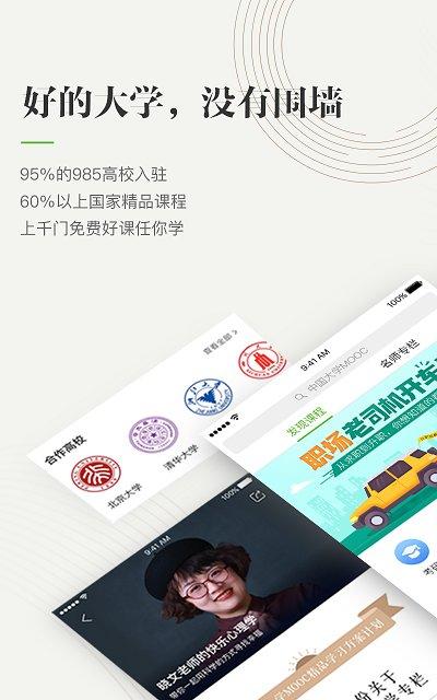 中国大学mooc慕课平台官方版 v5.1.3