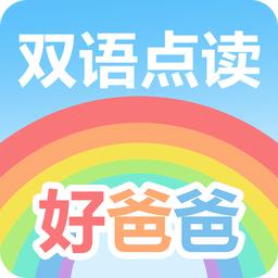 好爸爸人教版英语app(好爸爸学习机版)