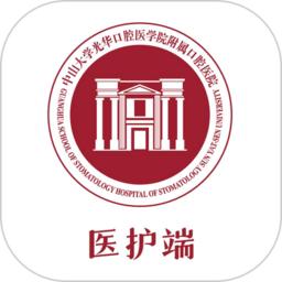 中大光华口腔医护版app