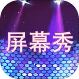 led屏幕秀app