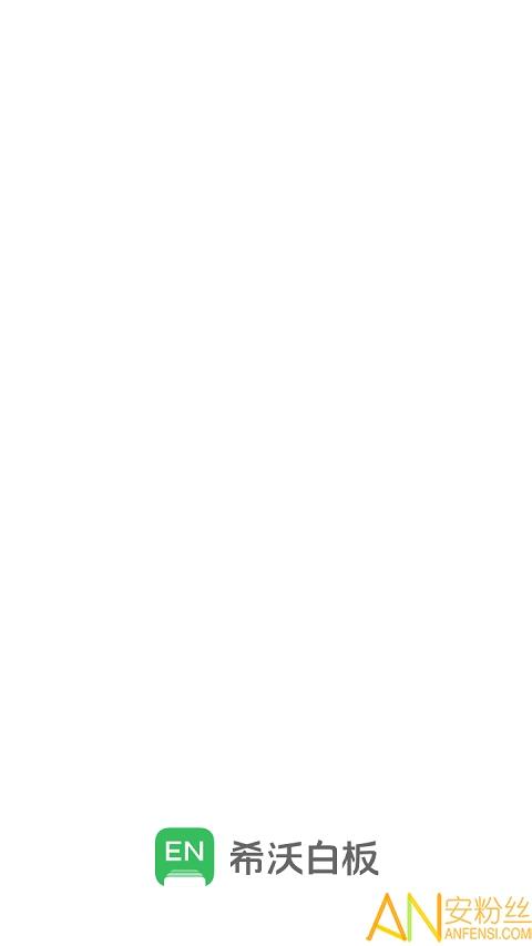 希沃云课堂直播平台(希沃白板) v3.5.2