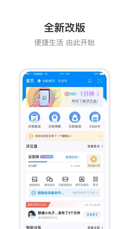 智慧沃家官方版(联通智家) v5.0.4