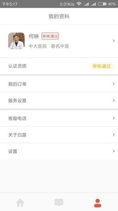 白露医馆官方版(固生堂医生端) v5.5.2