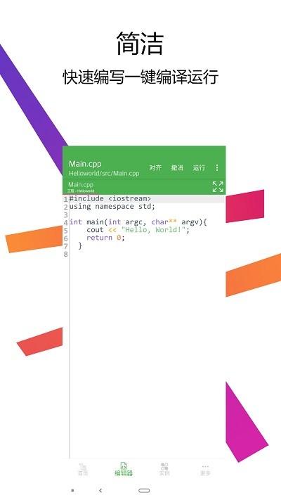 c++编译器ide app v6.4.2