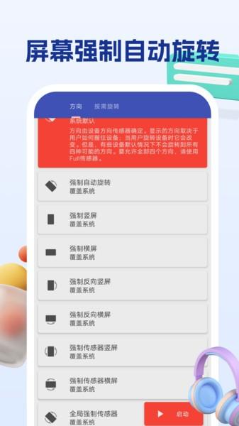 屏幕方向管理助手app v5.1.3
