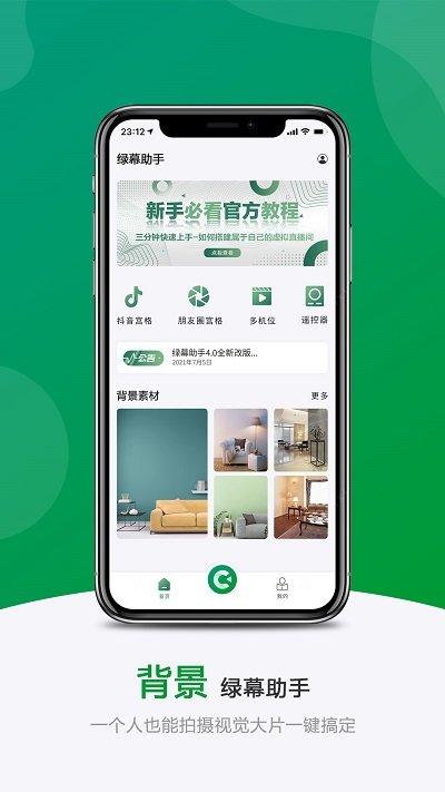 绿幕助手app v6.5.1