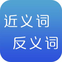 反义词近义词app
