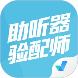 助听器验配师考试聚题库软件免费