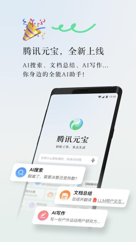 腾讯元宝app官方版 v3.1.3