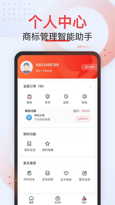尚标商标服务平台app v3.2.3