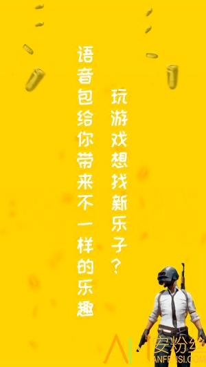 和平吃鸡变声器软件 v6.2.1