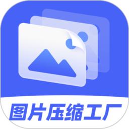 图片压缩工厂app