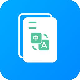 文档翻译器免费版