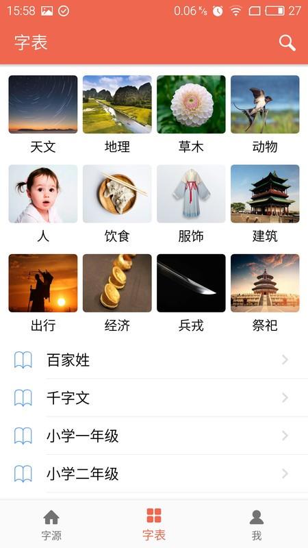 字源app v6.2.3