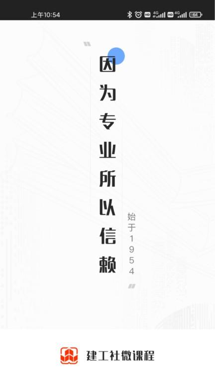 建工社微课程手机app v4.2.3