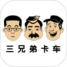 三兄弟卡车维修平台