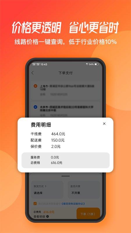 蜂羽货主版app v6.3.1