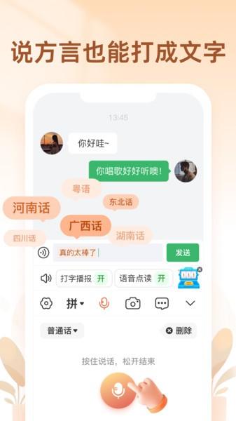 听声输入法app v5.2.3