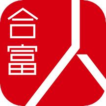 合富人通用版