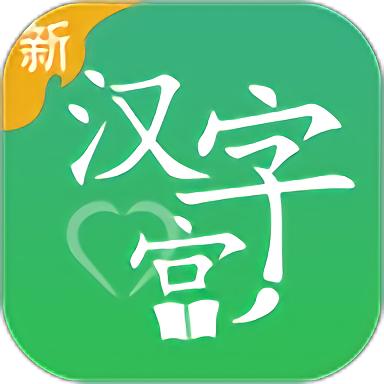 新汉字宫手机版