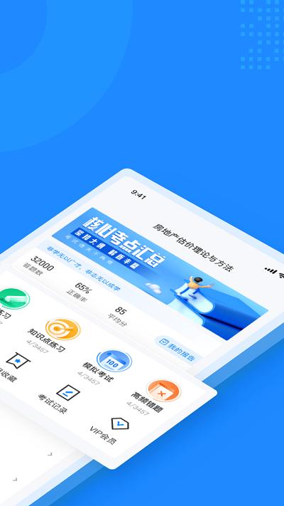 房地产估价师考试聚题库最新版 v4.5.2