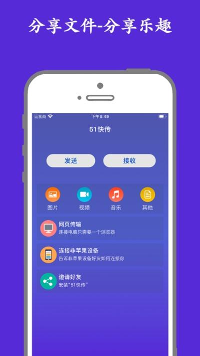 51快传文件传输工具app v5.4.1