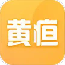 黄疸随访app