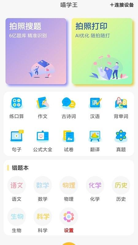 喵学王错题打印机 v3.0.2