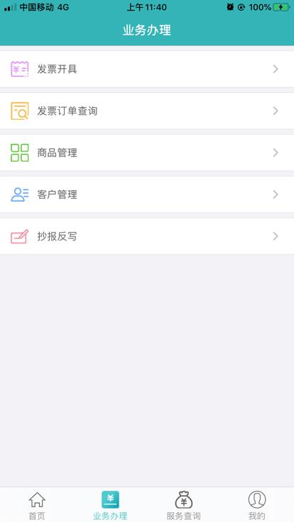 百旺金穗云电子发票 v5.0.1