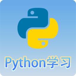 python语言学习软件