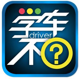 学车不教练版app