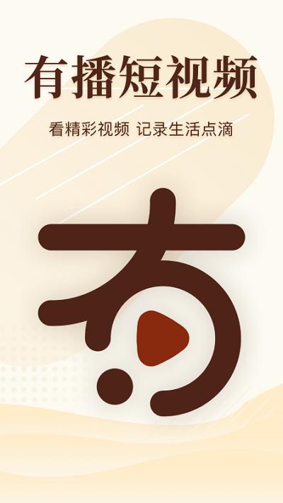 有播短视频app v6.3.3