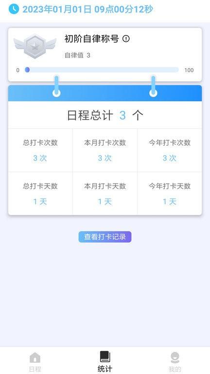 日程打卡助手app v4.3.3