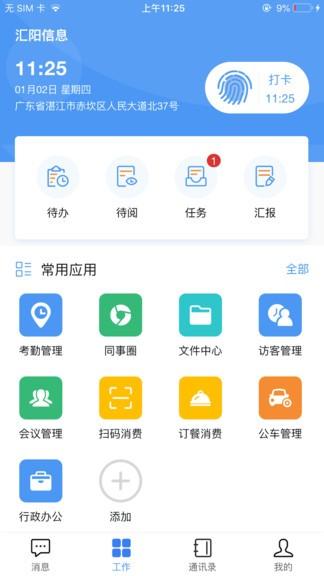 汇办公平台 v4.5.3