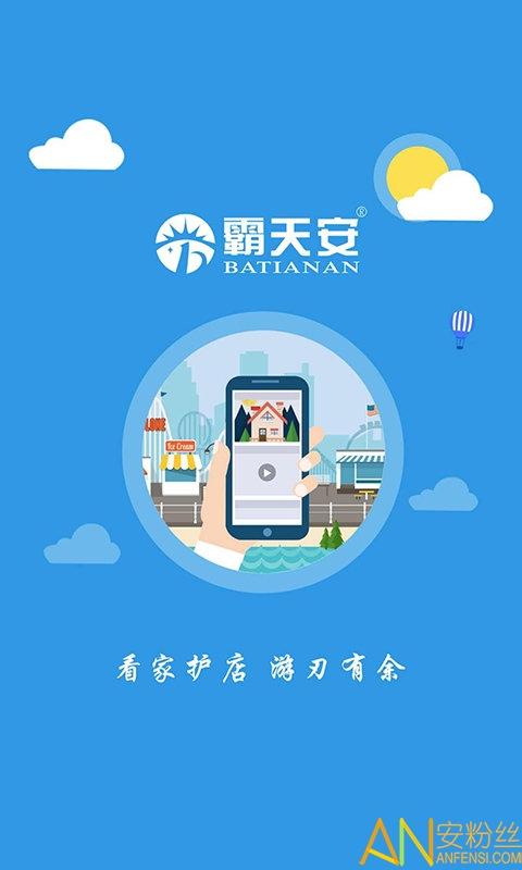 霸天安云监控软件 v3.4.3