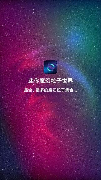 迷你魔幻粒子世界app v6.4.2