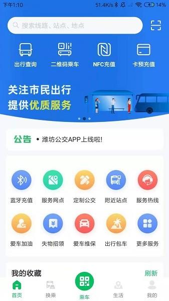 潍坊公交车实时查询app v5.3.3
