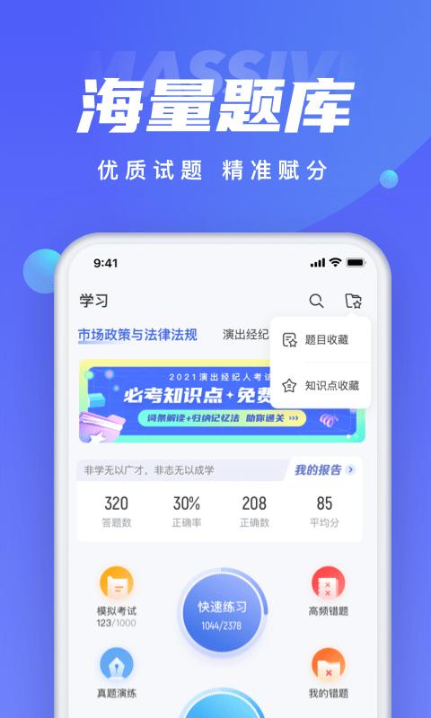 演出经纪人考试app v3.4.4