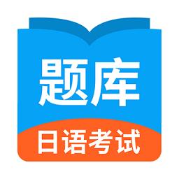 日语考试题库app
