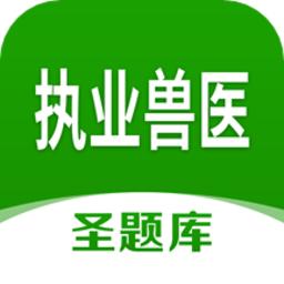 执业兽医圣题库app