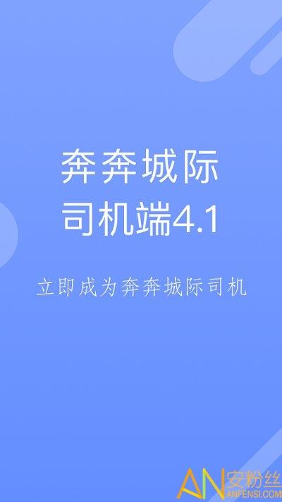 奔奔城际司机app v6.1.2